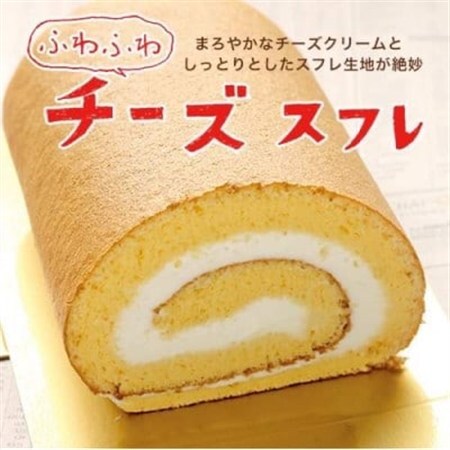 チーズスフレロール_菓子・スイーツ 洋菓子 _[配送不可地域:離島]