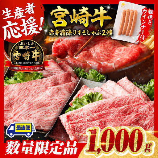 牛肉【最速便】生産者応援！宮崎牛赤身・霜降りすきしゃぶ2種1kg+粗挽きウインナー【牛肉】