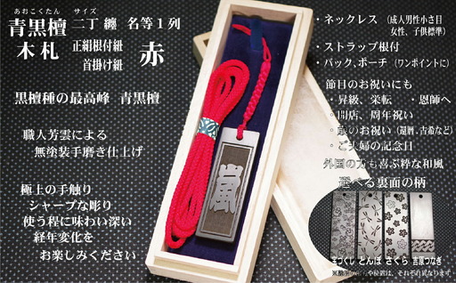 青黒檀ストラップ・ネックレス〈小〉彫刻木札【名入れ等】（フダヤドットコム.二丁纏）(紐：赤、和柄：さくら)_0043-007-T04-1-3