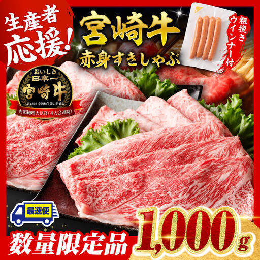 牛肉 【最速便】生産者応援！宮崎牛赤身(ウデorモモ)すきしゃぶ1kg+粗挽きウインナー 牛肉