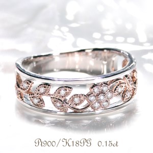 55-9-4 指輪 Pt900 K18PG コンビ リング ダイヤモンド 計0.15ct プラチナ ピンクゴールド フラワー 花 透かし【f203-ptpg】 ALPAZ082