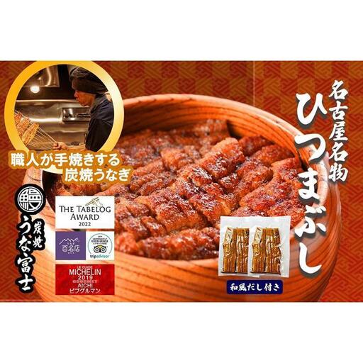 名古屋名物 ひつまぶし 炭焼うな富士 ひつまぶし 鰻