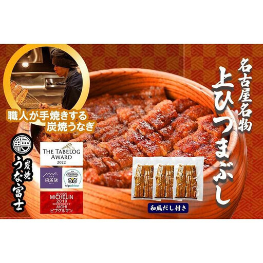 名古屋名物　上ひつまぶし　鰻　ひつまぶし　うな富士