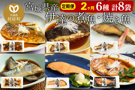[定期便2ヶ月]伊達の煮魚・焼き魚6種8袋セット 冷凍 惣菜 おかず つまみ レンチン 湯煎 簡単 煮物 煮付 塩焼