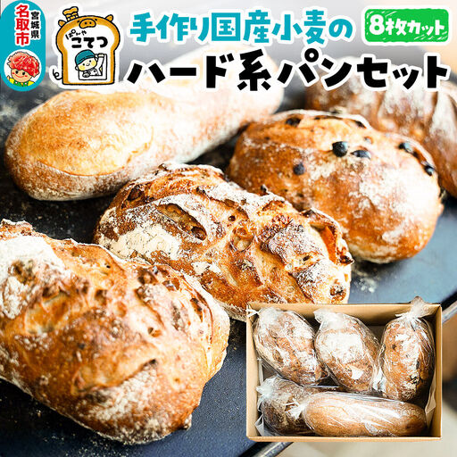 名取 閖上 の ぱんやこてつ 手作り 国産小麦のハード系パンセット 8枚カットしてお届け
