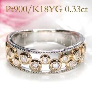 65-9-3 指輪 Pt900 K18YG コンビ リング ダイヤモンド 計0.33ct プラチナ イエローゴールド バブル 透かし ミル打ち【f202-ptyg】 ALPAZ083