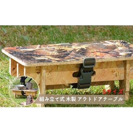 [グリーン系]組み立て式 木製アウトドアテーブル (S)