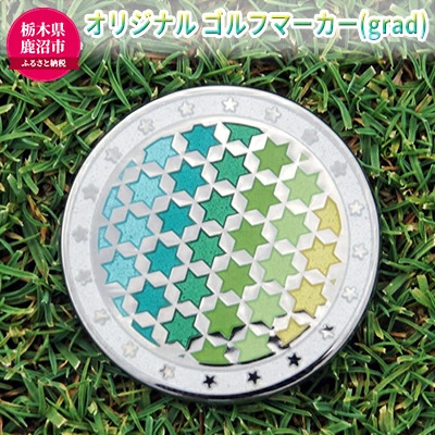 オリジナル ゴルフマーカー（grad）◇ ゴルフ用品 民芸品 工芸品 伝統技術 雑貨 日用品 オリジナル デザイン 純銀製 七宝焼 プレゼント 記念品 