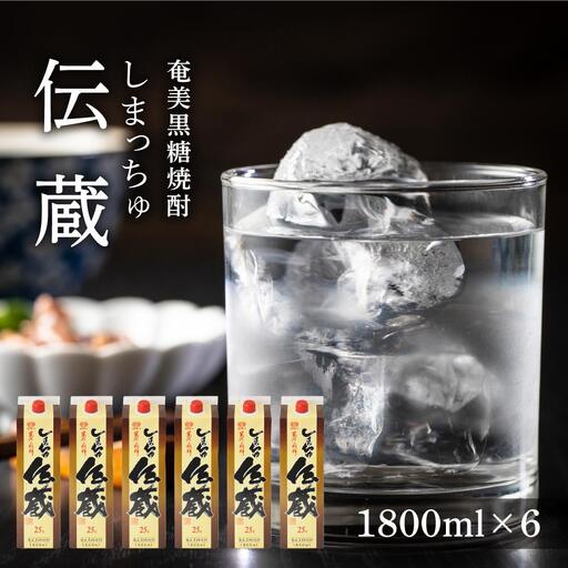 奄美黒糖焼酎 しまっちゅ伝蔵 25度 紙パック 1800ml×6本 奄美 黒糖焼酎 ギフト 奄美大島 お土産