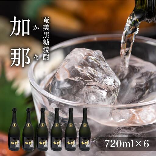 奄美黒糖焼酎 加那 40度 720ml×6本 化粧箱入り 焼酎 奄美 黒糖焼酎 ギフト 奄美大島 お土産