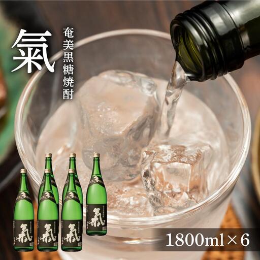 奄美黒糖焼酎 氣 気 25度 黒麹 一升瓶 1800ml×6本 セット 奄美 黒糖焼酎 ギフト 奄美大島 お土産