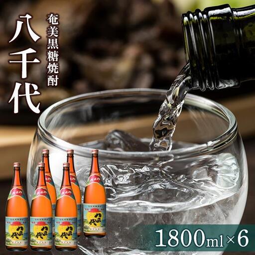 奄美黒糖焼酎 八千代30度一升瓶 1800ml×6本 1ケース 西平本家 奄美 黒糖焼酎 ギフト 奄美大島 お土産