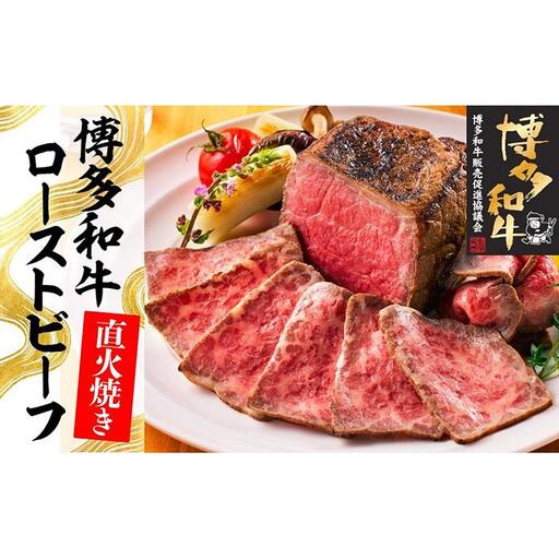 博多和牛直火焼きローストビーフ250g