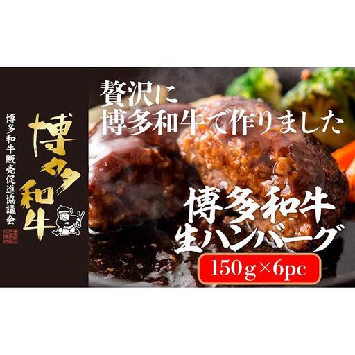 博多和牛生ハンバーグ 150g×6パック 合計900g