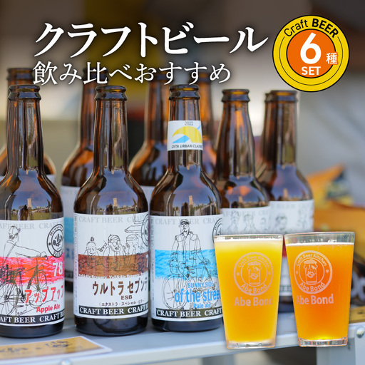 クラフトビール　飲み比べおすすめ6種セット　ビールコンテスト受賞の醸造所 Yell&Ale Brewery H01003