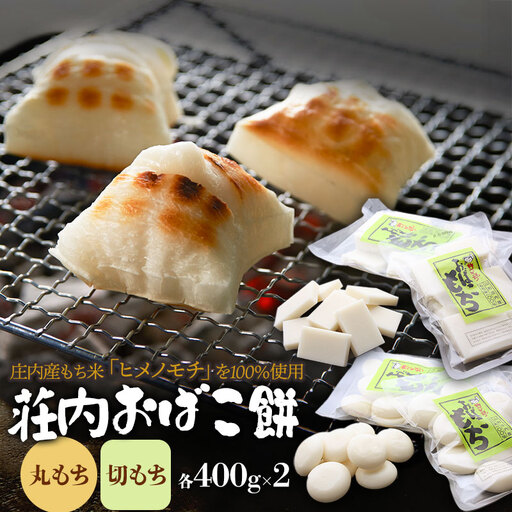 荘内おばこ餅 丸もち・切もち 各800g(400g×2) 【令和8年12月発送】K-823