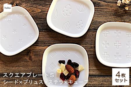 【美濃焼】スクエアプレート S 小皿 4枚セット シード×プリュス×ステラ×キューブ【カネ一古林商店】 食器 皿 小皿 角皿 四角 プレート 取皿 取り皿 薬味皿 ホワイト 白 レンジ対応 食洗機対応 シンプル かわいい おしゃれ 4枚 セット ギフト プレゼント 贈答 贈り物 送料無料 [MEG003]