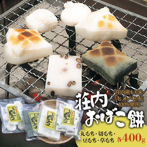 荘内おばこ餅 詰合せ（丸もち・切もち・豆もち・草もち）各400g 【令和8年12月発送】 K-824