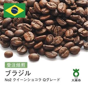 [豆]#42 受注焙煎!310g ブラジル No2 クイーンショコラ Qグレード 珈琲豆 コーヒー豆 自家焙煎