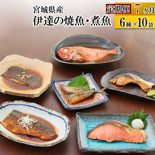 伊達の煮魚・焼き魚6種10袋セット 冷凍 簡単 定期便7ヶ月