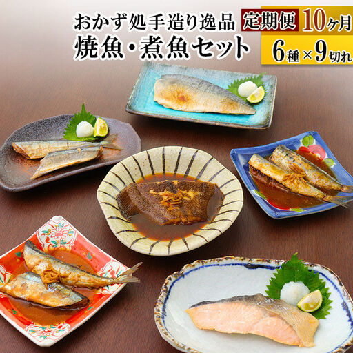 焼魚・煮魚6種9切れセット 定期便10ヶ月
