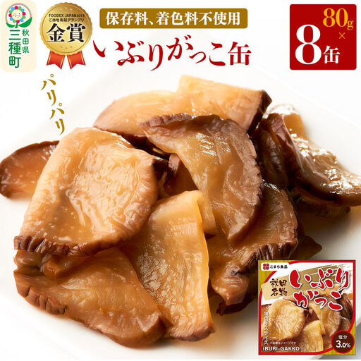 いぶりがっこ缶 8缶（80g×8缶）