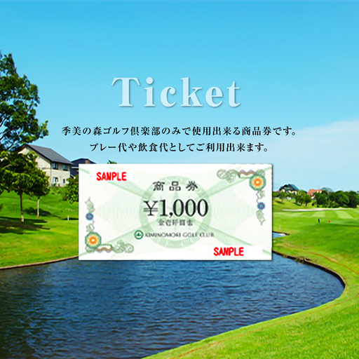 季美の森ゴルフ倶楽部商品券1,000円×30枚＜30,000円分＞ Z002