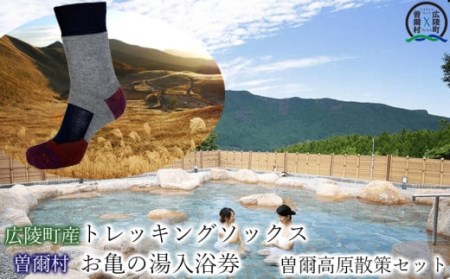 [広陵町×曽爾村連携返礼品]広陵町産トレッキングソックスと曽爾村お亀の湯入浴券 曽爾高原散策セット /// くつした 靴下 ソックス トレッキング 温泉 入浴券 セット ぽかぽか 奈良県 広陵町 曽爾村