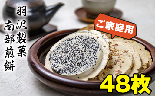 家庭用 5種 計48枚入り / 南部煎餅 せんべい 煎餅 手焼き 手作り ごま 胡麻 落花生 のり 醤油 お菓子 お茶請け 焼菓子 おやつ 銘菓 セット 和菓子 国産 おみやげ 手土産 自宅用 伝統の味 岩手県 八幡平市 人気 おすすめ オススメ [羽沢製菓]