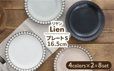 【美濃焼】プレート S 16.5cm Lienリヤン 8点セット 4色各2点ずつ【EAST table】[MBS082]