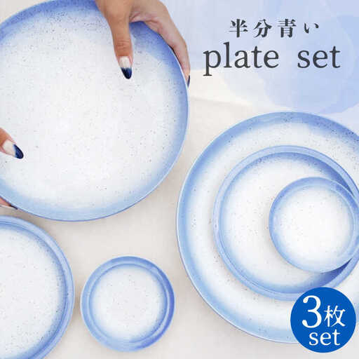 【美濃焼】半分青い プレート 3枚セット【BIJINTOUKI/美人窯】食器 皿 取り皿 大皿 パスタ皿 ワンプレート ケーキ皿 副菜皿 小皿 醤油差し タレ入れ 漬物皿 青色 ブルー グラデーション 送料無料[MDF002]