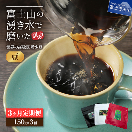 メール便発送【訳あり】【定期便】コーヒー 世界の高級豆 希少豆　3ヶ月コース(豆) スペシャルティコーヒー 珈琲 自家焙煎 珈琲