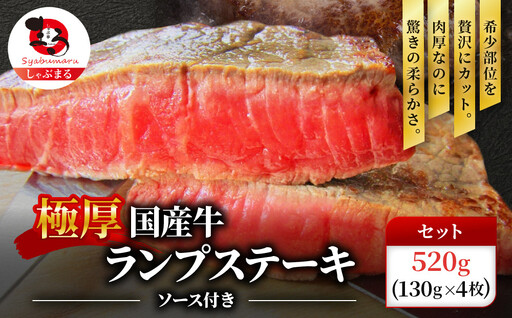ランプステーキ 牛肉 国産 牛 ステーキ計約520g(130g×4枚)セット ソース付 希少