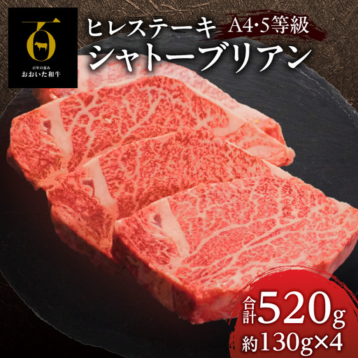 おおいた和牛[A4-A5]シャトーブリアン ヒレステーキ 4枚セット