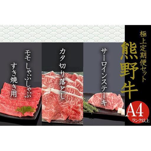 【定期便全3回】熊野牛 極上定期便セットA（1カ月に1回お届け）（全3ヵ月）［MG47］