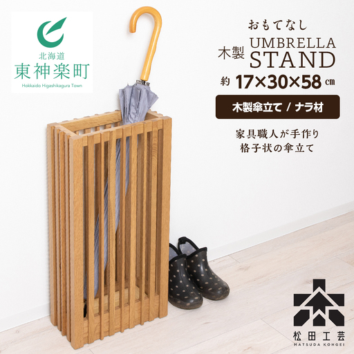 [【受注生産】おもてなし木製傘立て(大)・ナラ材 (ロゴあり) ＜松田工芸＞