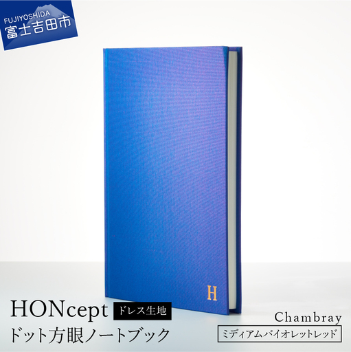 HONcept ドレス生地 ノートブック シャンブレー ミディアムバイオレットレッド 織物 ノート
