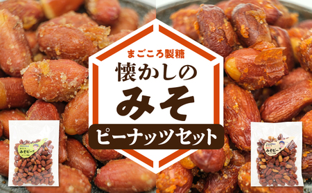 まごころ製糖オリジナル!懐かしのみそピーナッツセット! W018-009u 菓子 セット