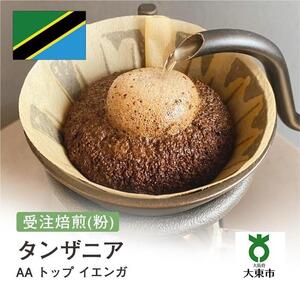 [粉]#54 受注焙煎！310g タンザニア AA トップ イエンガ 珈琲粉 コーヒー粉 自家焙煎