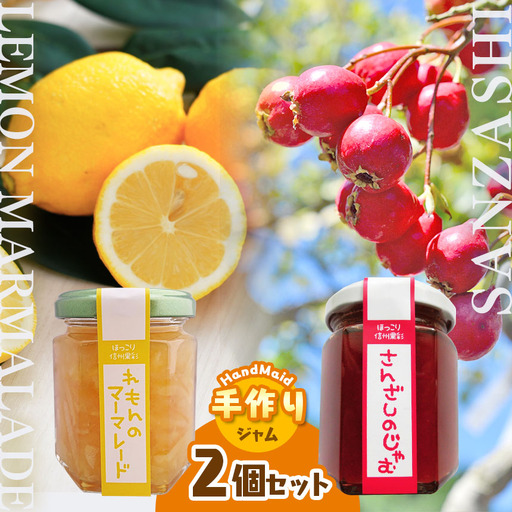 さんざしのジャムとレモンのマーマレードセット
