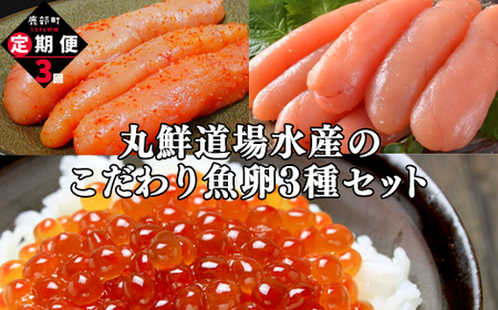 【定期便】北海道鹿部町 丸鮮道場水産のこだわり魚卵３種セット 毎月計3回 小分け 食べ切り 食べきり 定期便 いくら イクラ 醤油いくら たらこ タラコ 明太子 めんたいこ