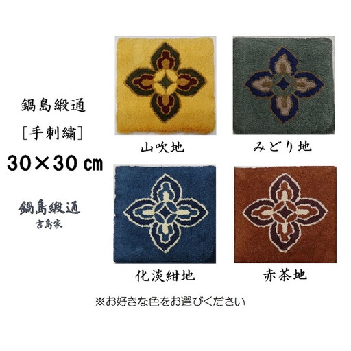 色をお選びいただけます　鍋島緞通[手刺繍]花菱：B440-004