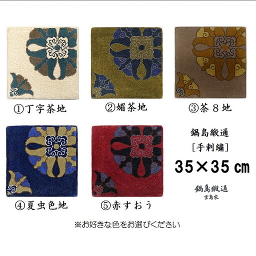 色をお選びいただけます　鍋島緞通[手刺繍]対角中心柄 35×35cm：B740-001