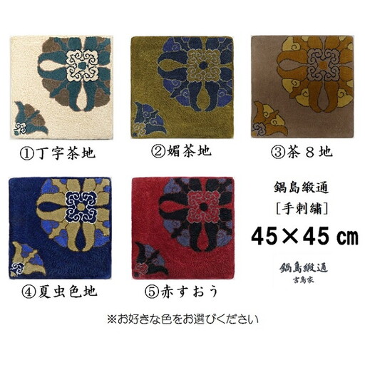 色をお選びいただけます　鍋島緞通[手刺繍]対角中心柄 45×45cm：B950-001