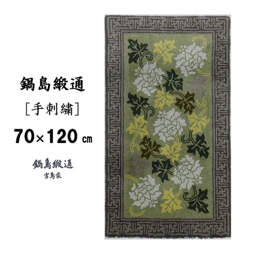 鍋島緞通[手刺繍]蔓牡丹唐草縁まんじ文/うぐいす地 70×120cm:C510-006