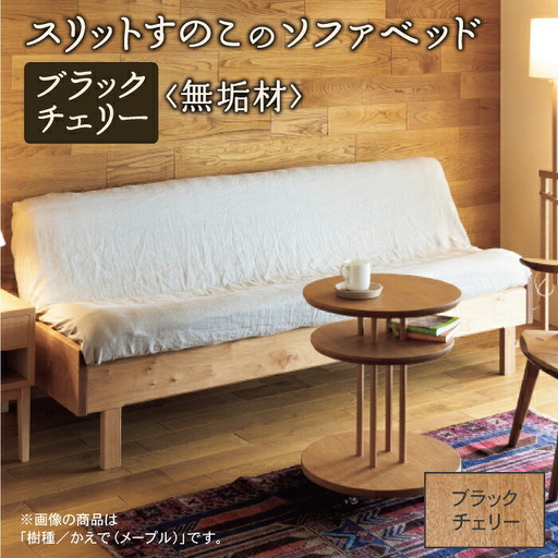 スリット すのこ ソファベッド（ブラックチェリー無垢材）ソファベッド