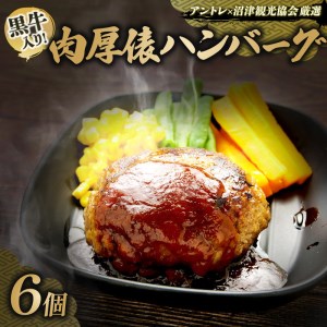 ハンバーグ 黒牛 入り 6個 高級 1.2kg 肉厚 ジューシー 肉のくわばら