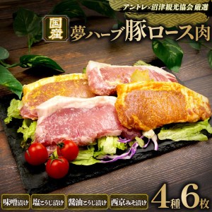 ハーブ 豚 ロース 国産 6枚 味噌 塩こうじ 西京みそ 老舗 高級 豚肉 肉のくわばら