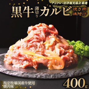 黒牛 カルビ 薄切り 玉ねぎ入り 焼肉 味付け バーベキュー 老舗 高級 牛肉 肉のくわばら