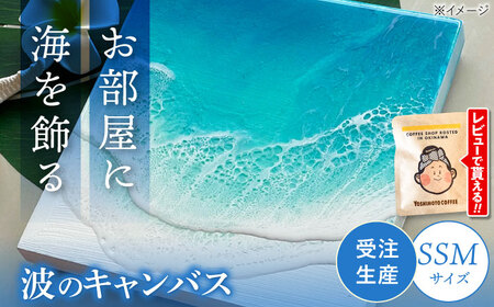 アート レジンアート 『波のキャンバス』 海アート SSMサイズ